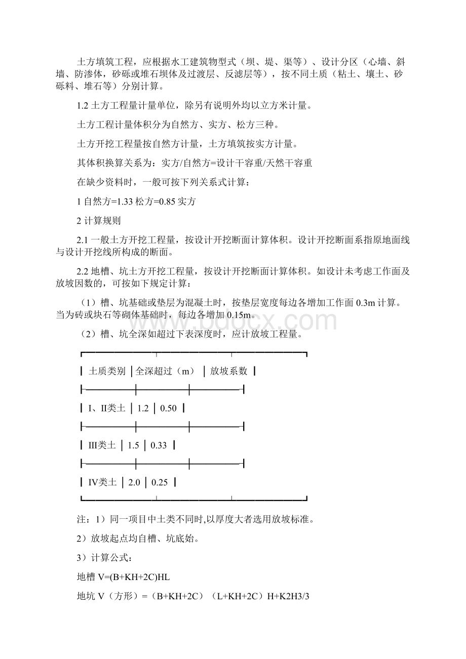 浙江省水利水电建筑工程预算定额Word文件下载.docx_第3页