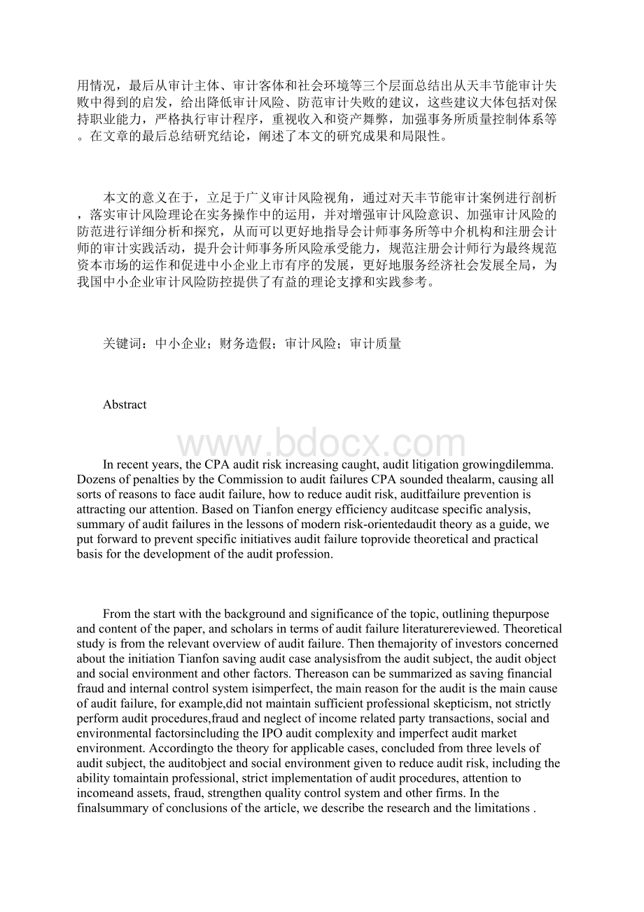 天丰节能审计案例失败原因分析审计论文会计论文.docx_第2页