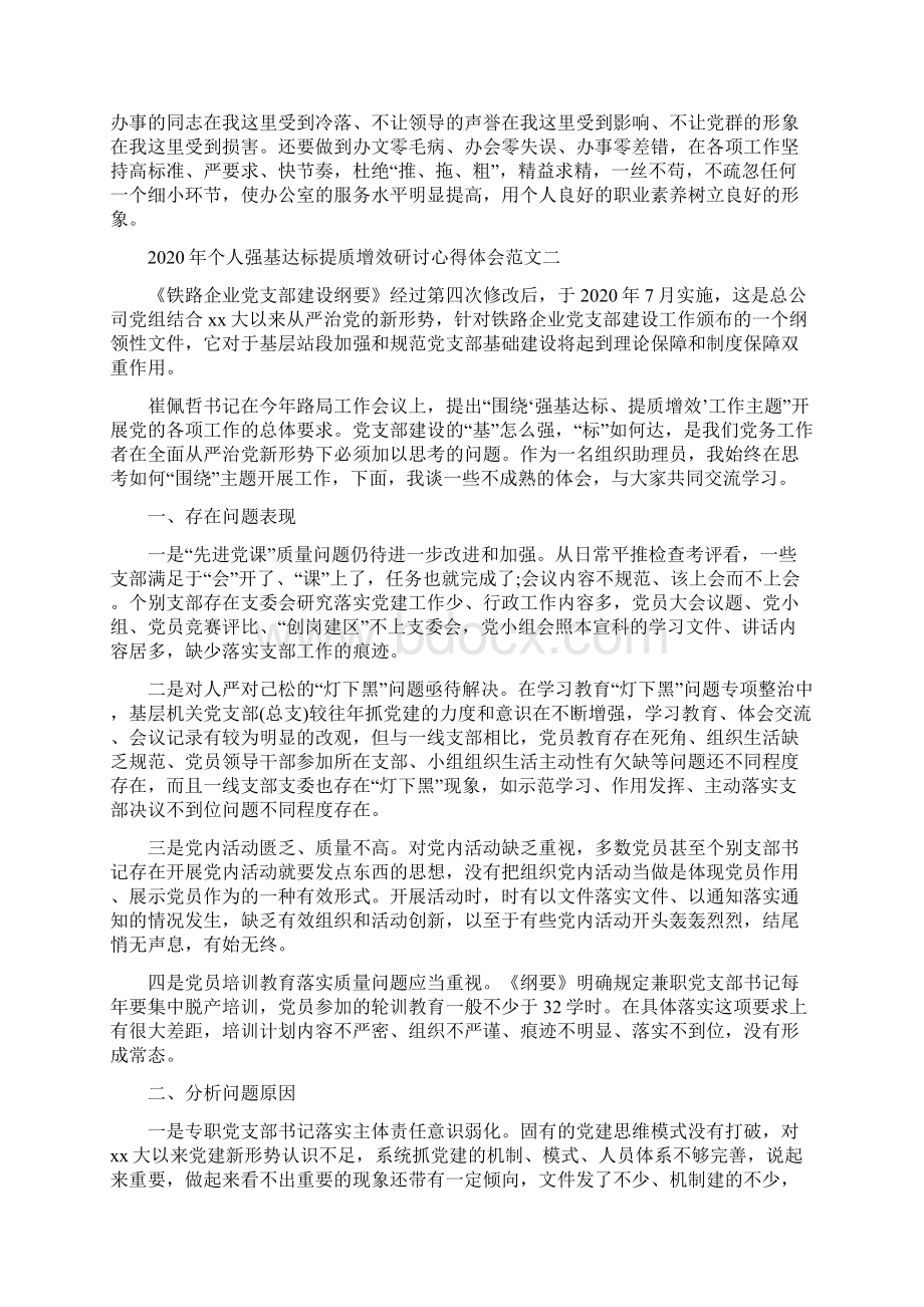 个人强基达标提质增效研讨心得体会范文.docx_第2页