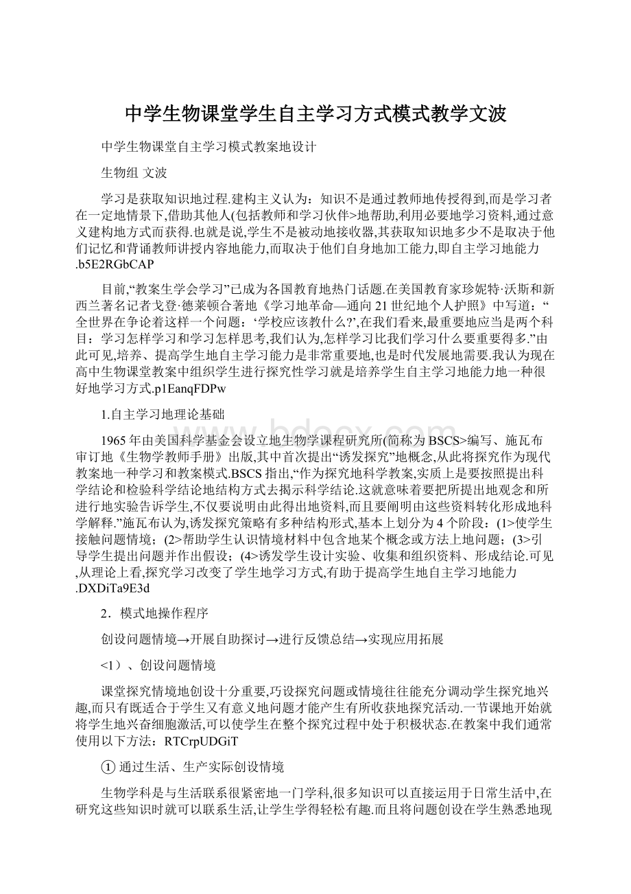 中学生物课堂学生自主学习方式模式教学文波.docx