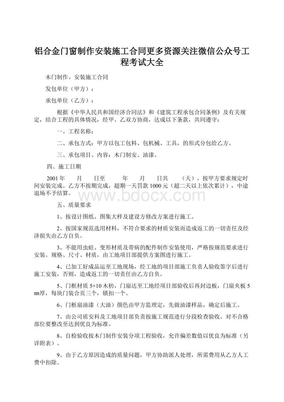 铝合金门窗制作安装施工合同更多资源关注微信公众号工程考试大全.docx_第1页