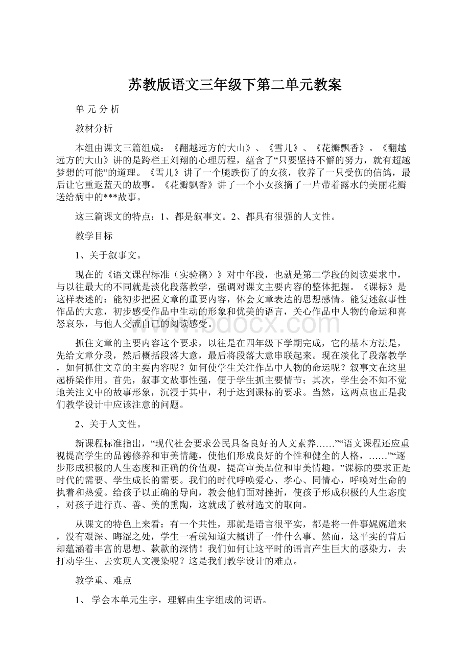 苏教版语文三年级下第二单元教案.docx_第1页