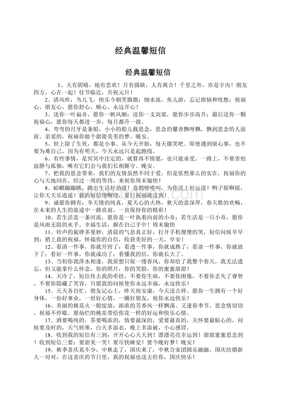 经典温馨短信Word文件下载.docx