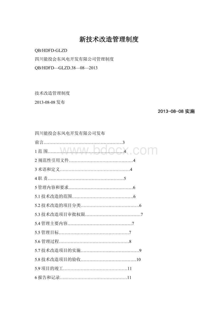 新技术改造管理制度.docx