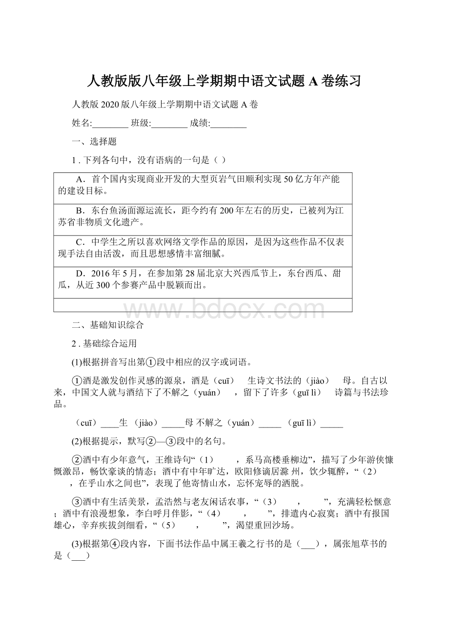 人教版版八年级上学期期中语文试题A卷练习.docx