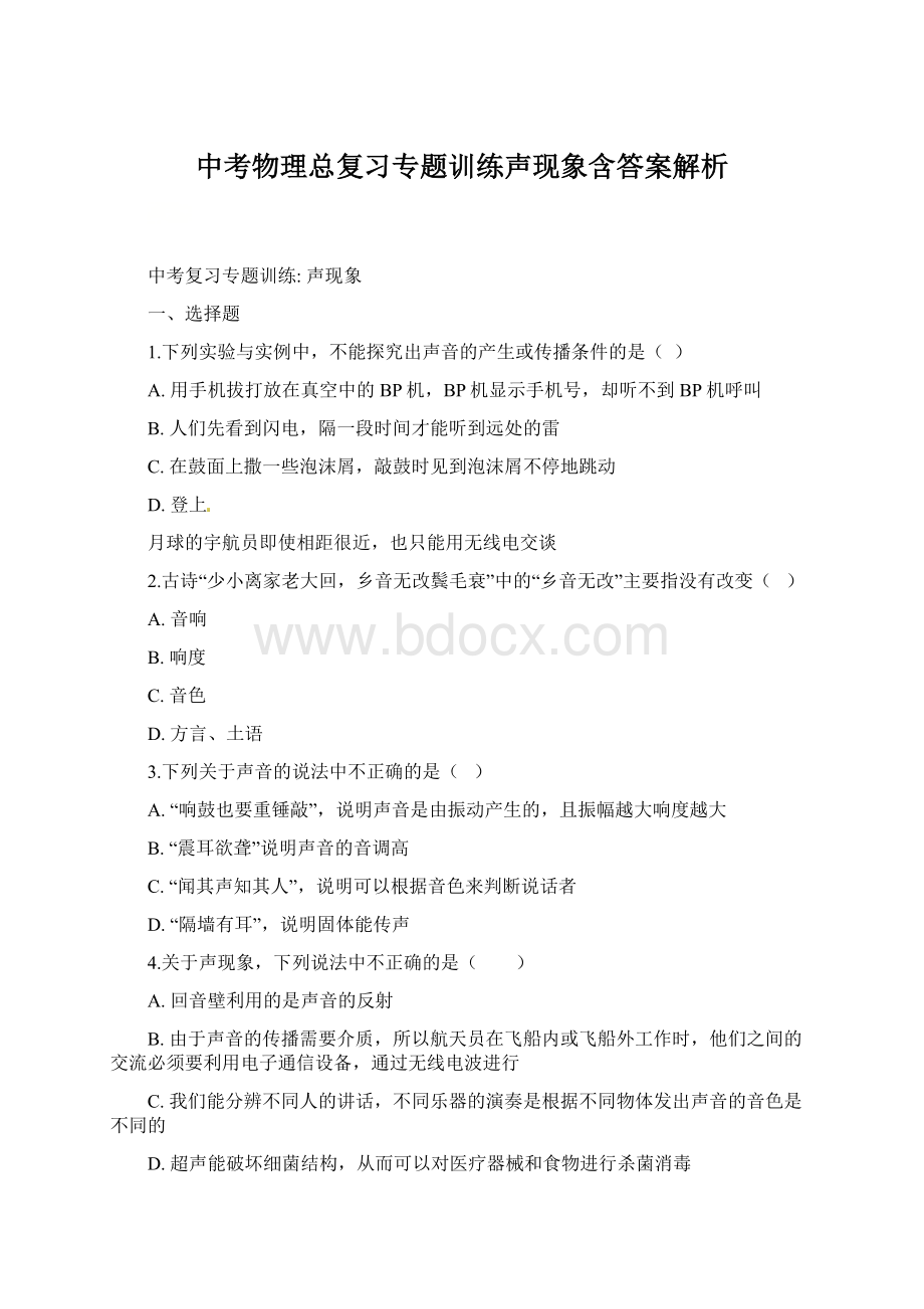 中考物理总复习专题训练声现象含答案解析Word格式.docx_第1页