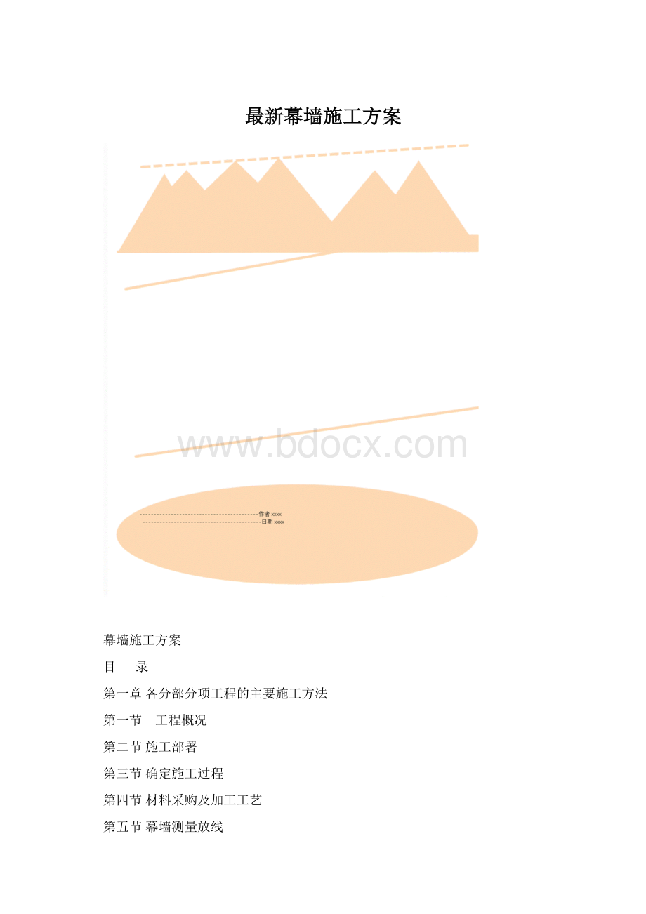 最新幕墙施工方案Word文档下载推荐.docx_第1页