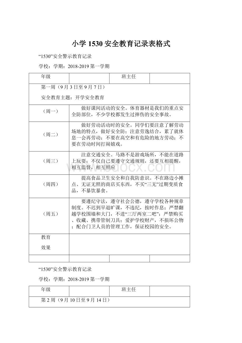 小学1530安全教育记录表格式.docx