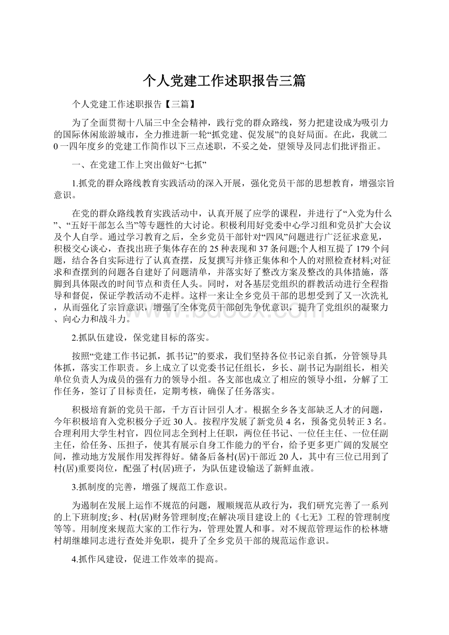 个人党建工作述职报告三篇.docx_第1页