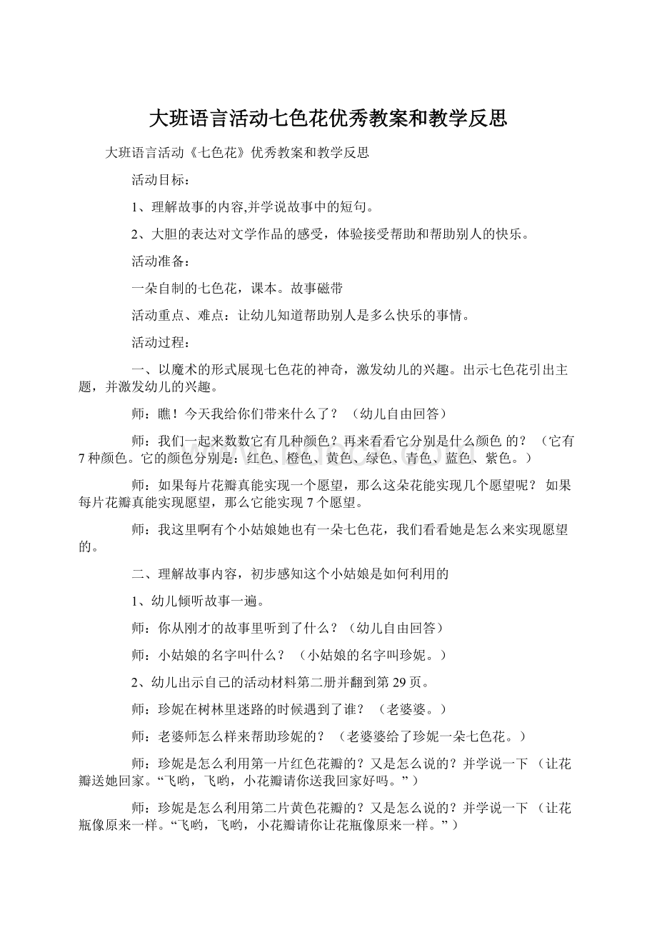 大班语言活动七色花优秀教案和教学反思Word文件下载.docx_第1页