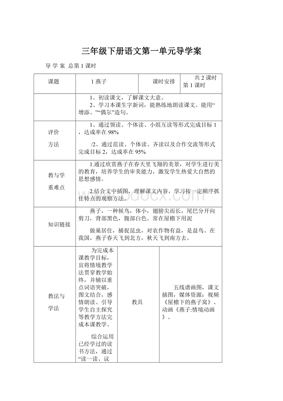 三年级下册语文第一单元导学案Word格式.docx_第1页