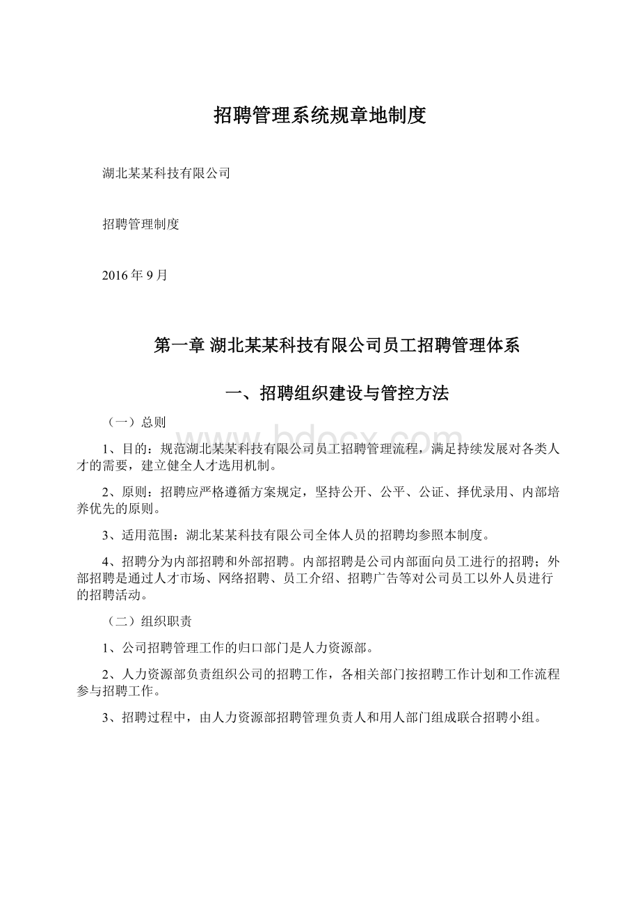 招聘管理系统规章地制度Word格式文档下载.docx_第1页