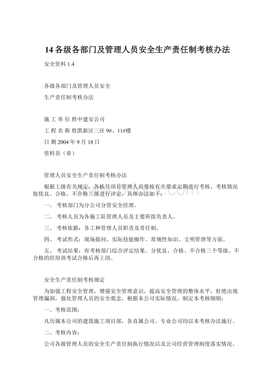 14各级各部门及管理人员安全生产责任制考核办法.docx_第1页