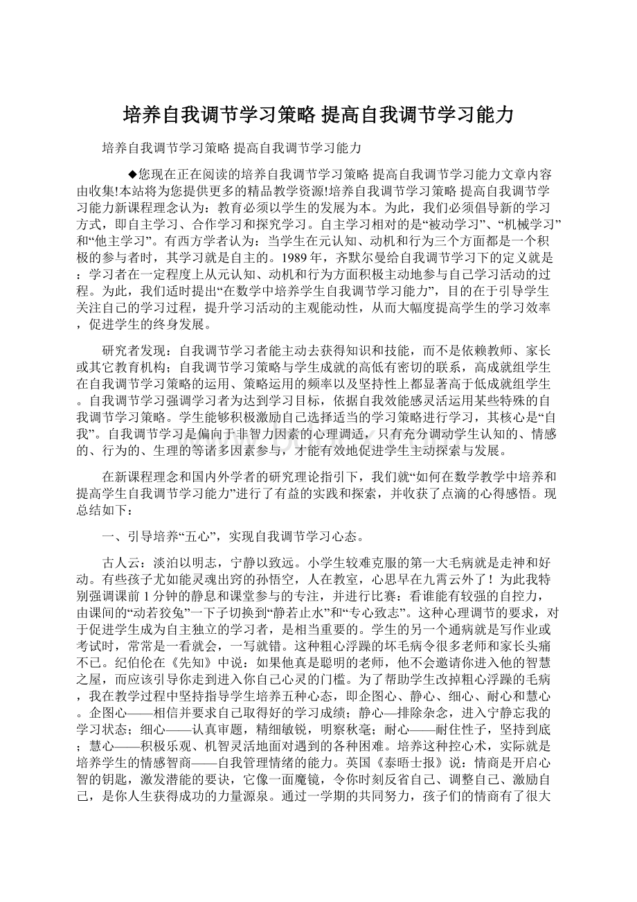 培养自我调节学习策略提高自我调节学习能力文档格式.docx_第1页