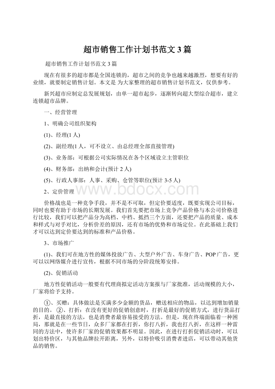 超市销售工作计划书范文3篇.docx