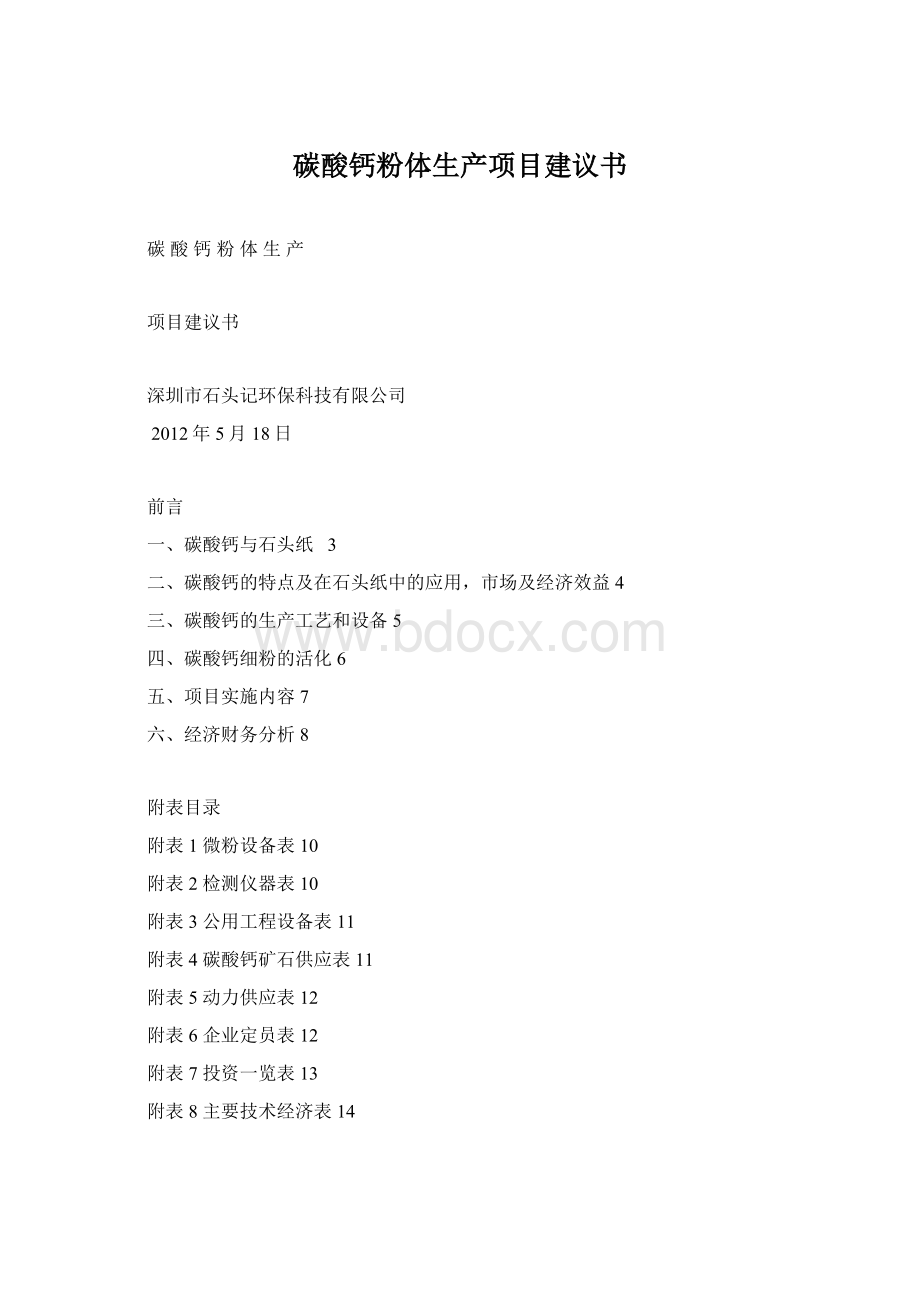 碳酸钙粉体生产项目建议书Word文档下载推荐.docx