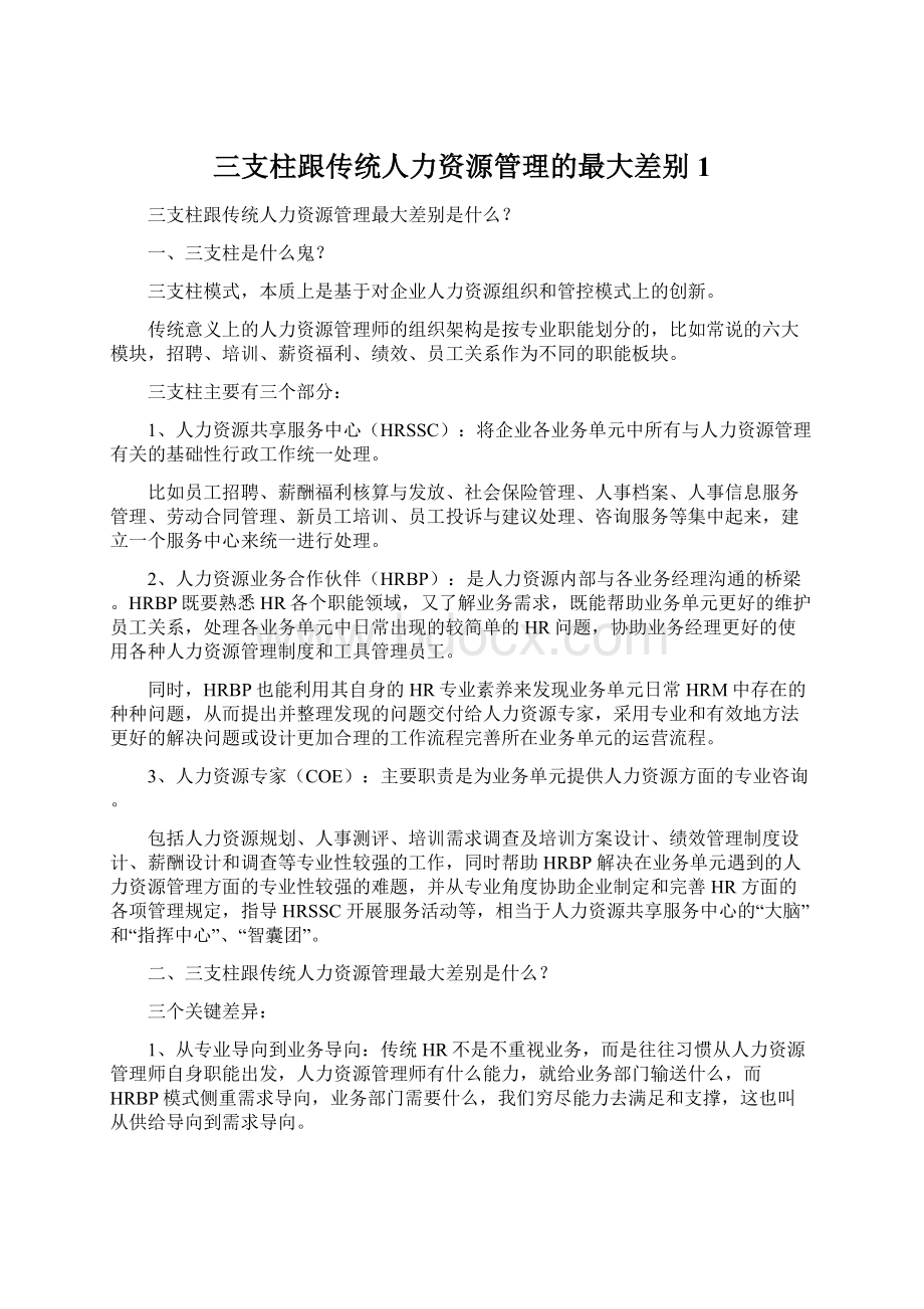 三支柱跟传统人力资源管理的最大差别1.docx_第1页