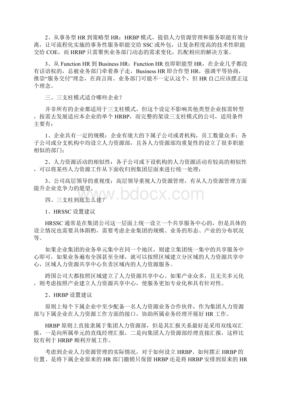 三支柱跟传统人力资源管理的最大差别1.docx_第2页