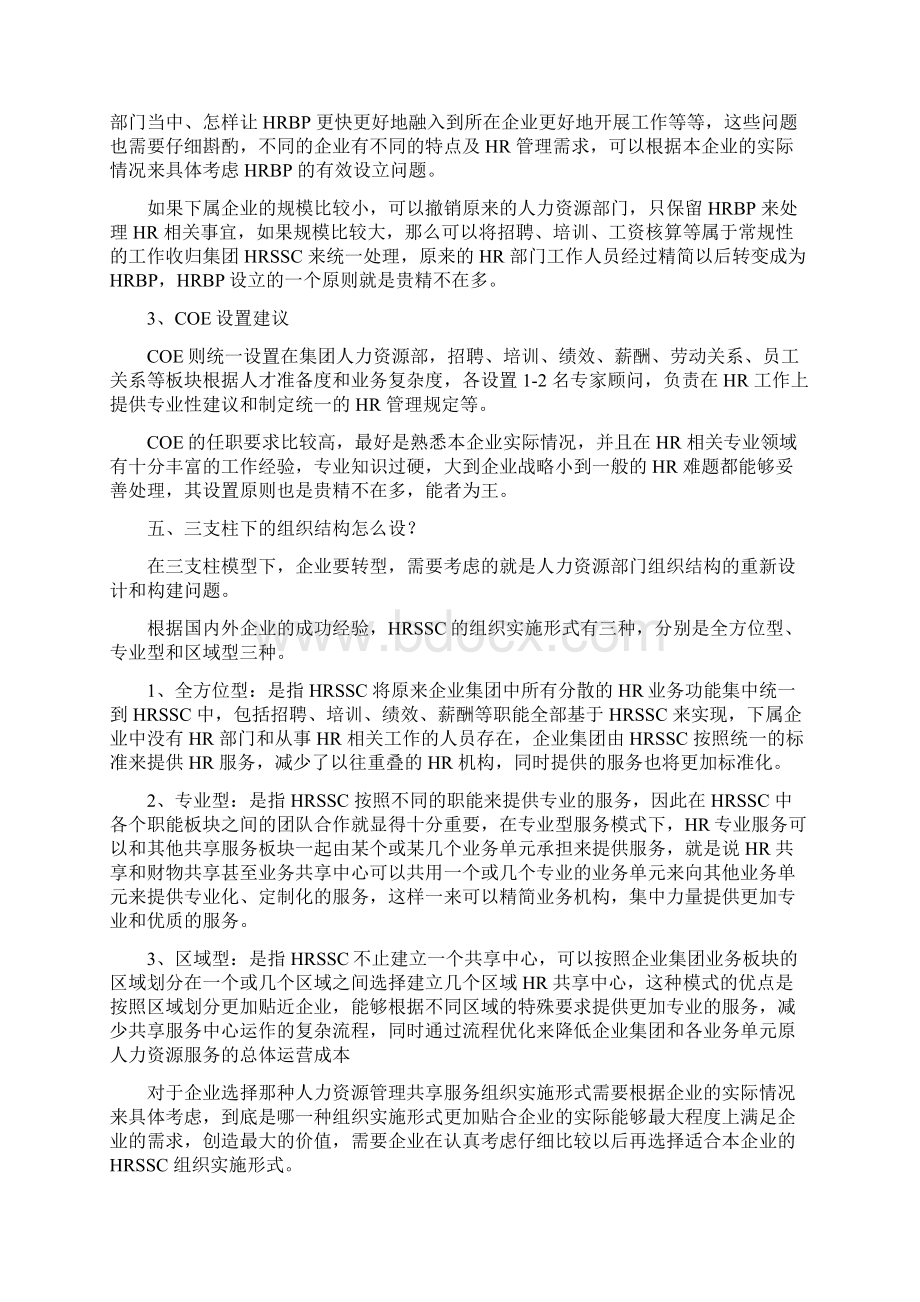 三支柱跟传统人力资源管理的最大差别1.docx_第3页