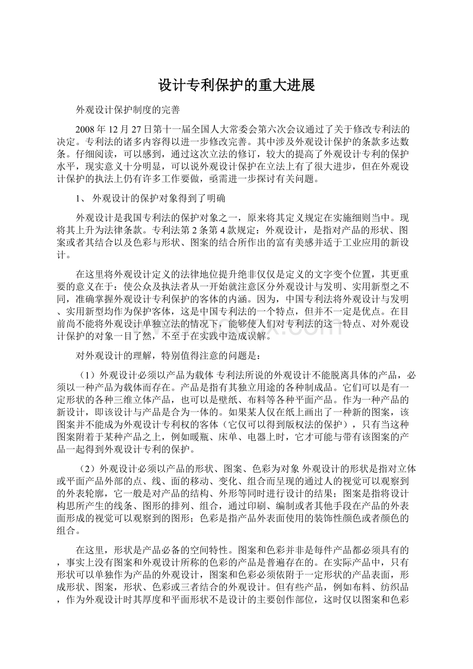 设计专利保护的重大进展Word格式文档下载.docx