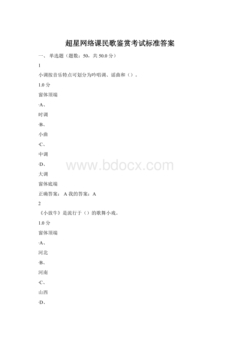 超星网络课民歌鉴赏考试标准答案.docx_第1页