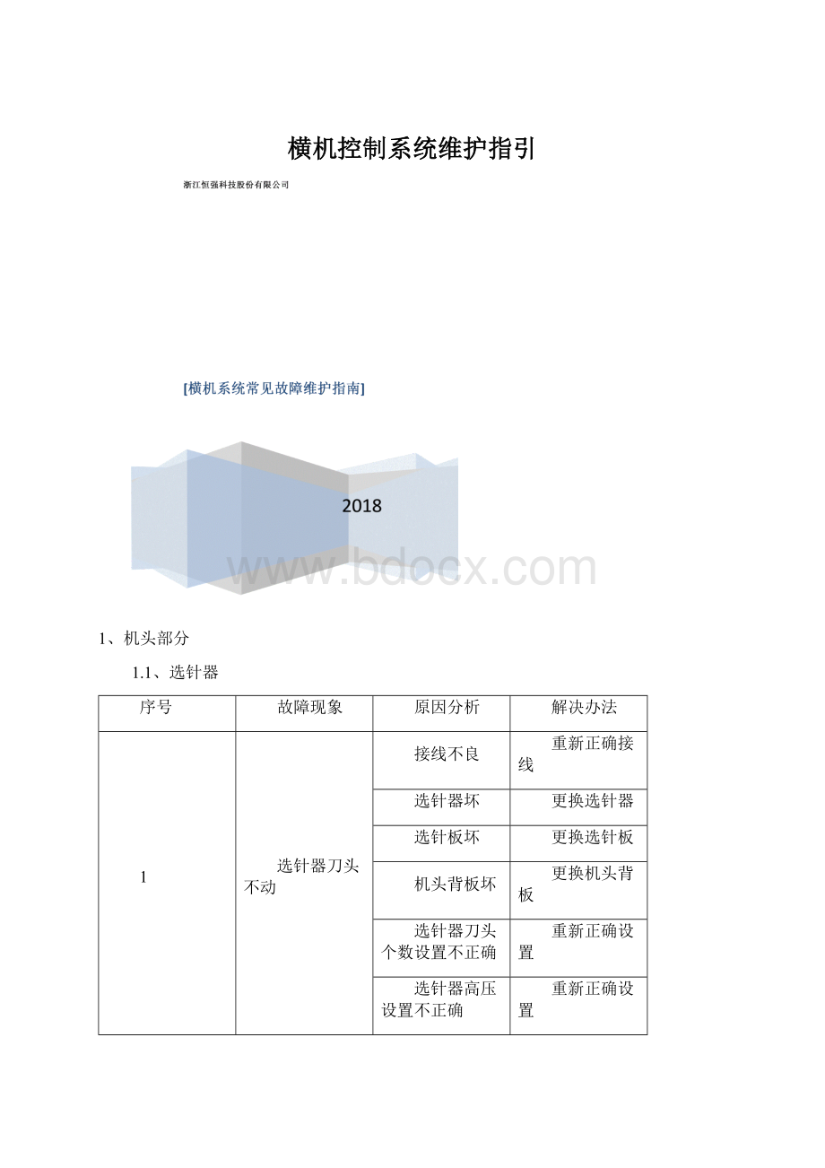 横机控制系统维护指引.docx