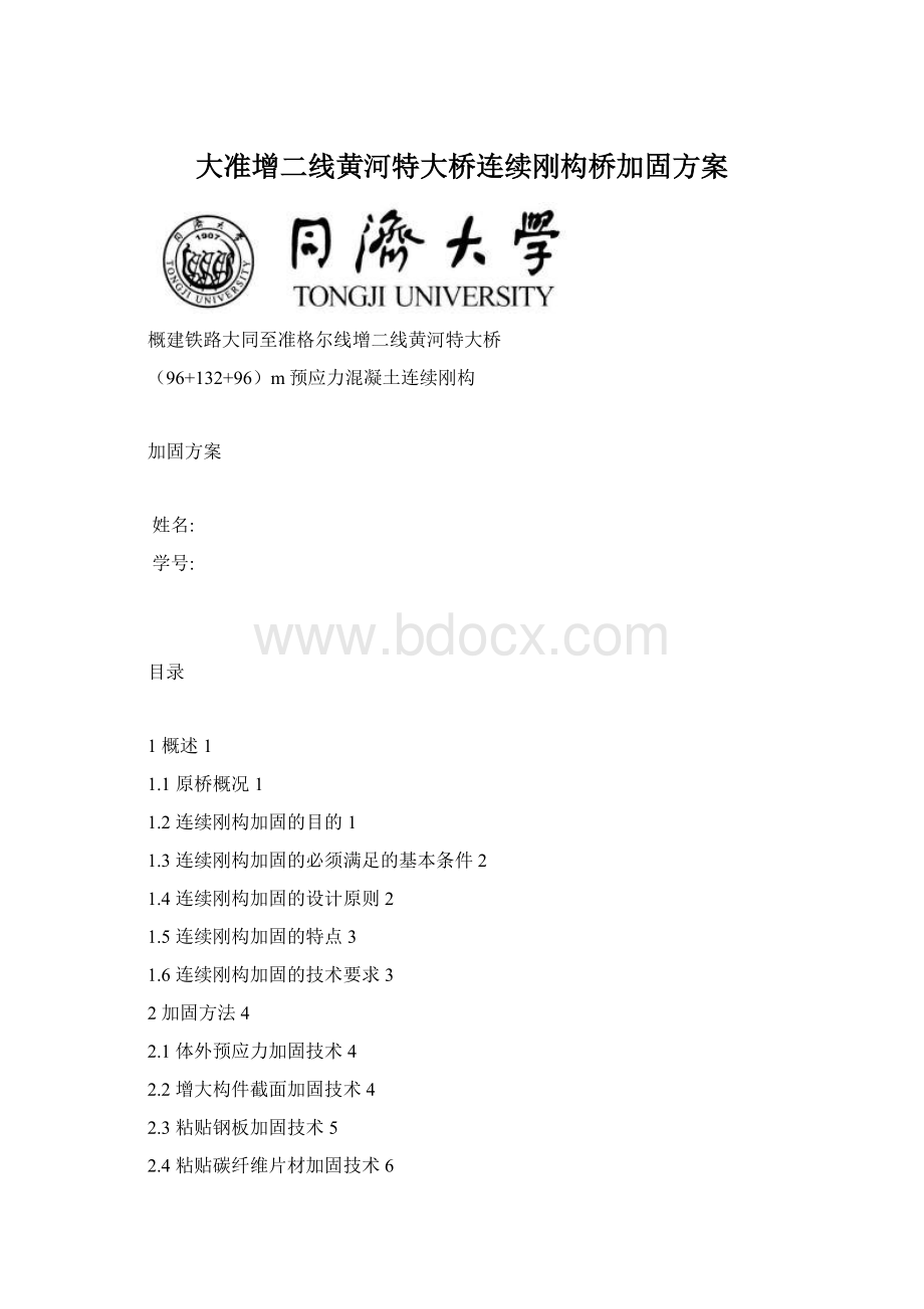 大准增二线黄河特大桥连续刚构桥加固方案Word文档格式.docx