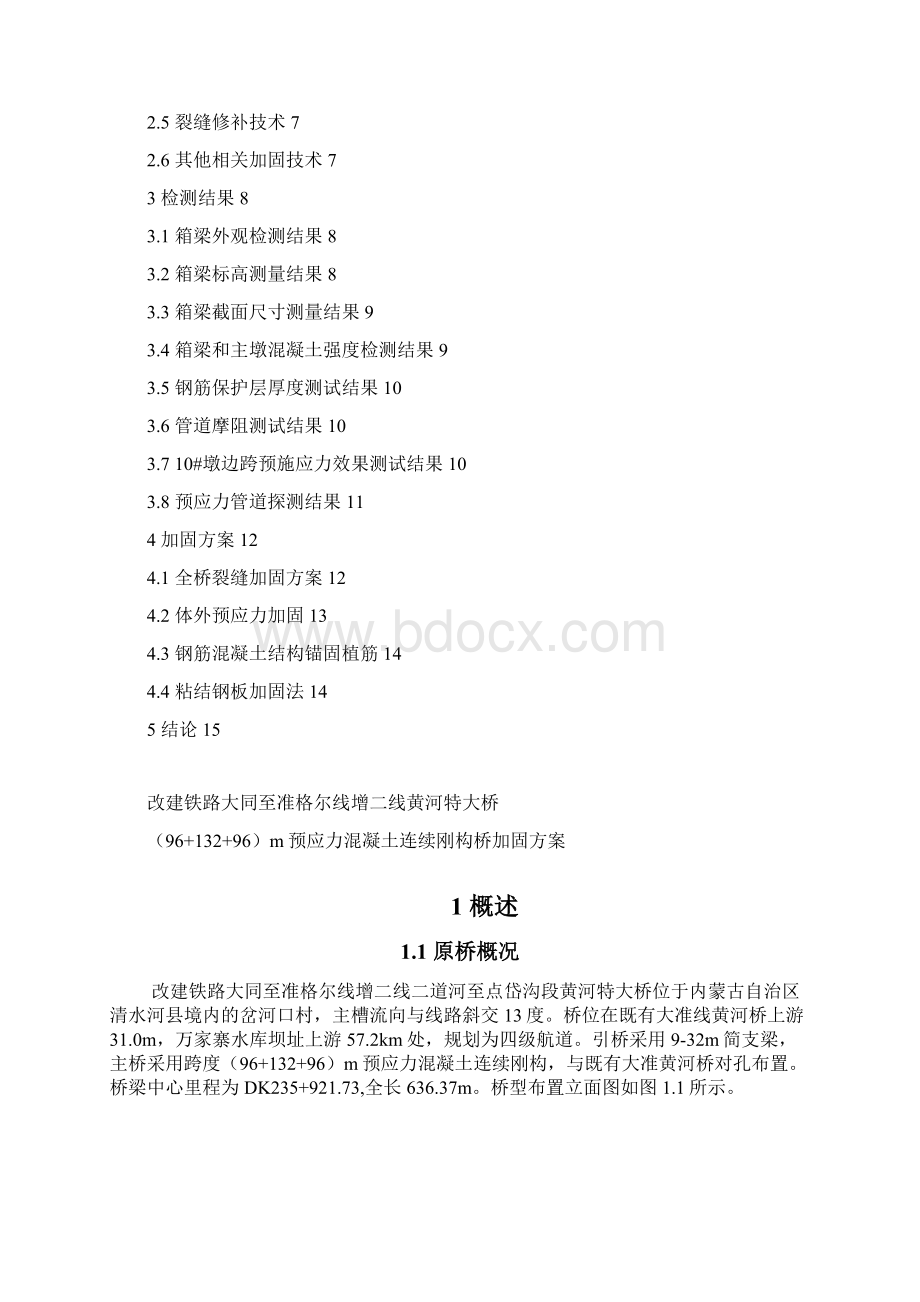 大准增二线黄河特大桥连续刚构桥加固方案Word文档格式.docx_第2页