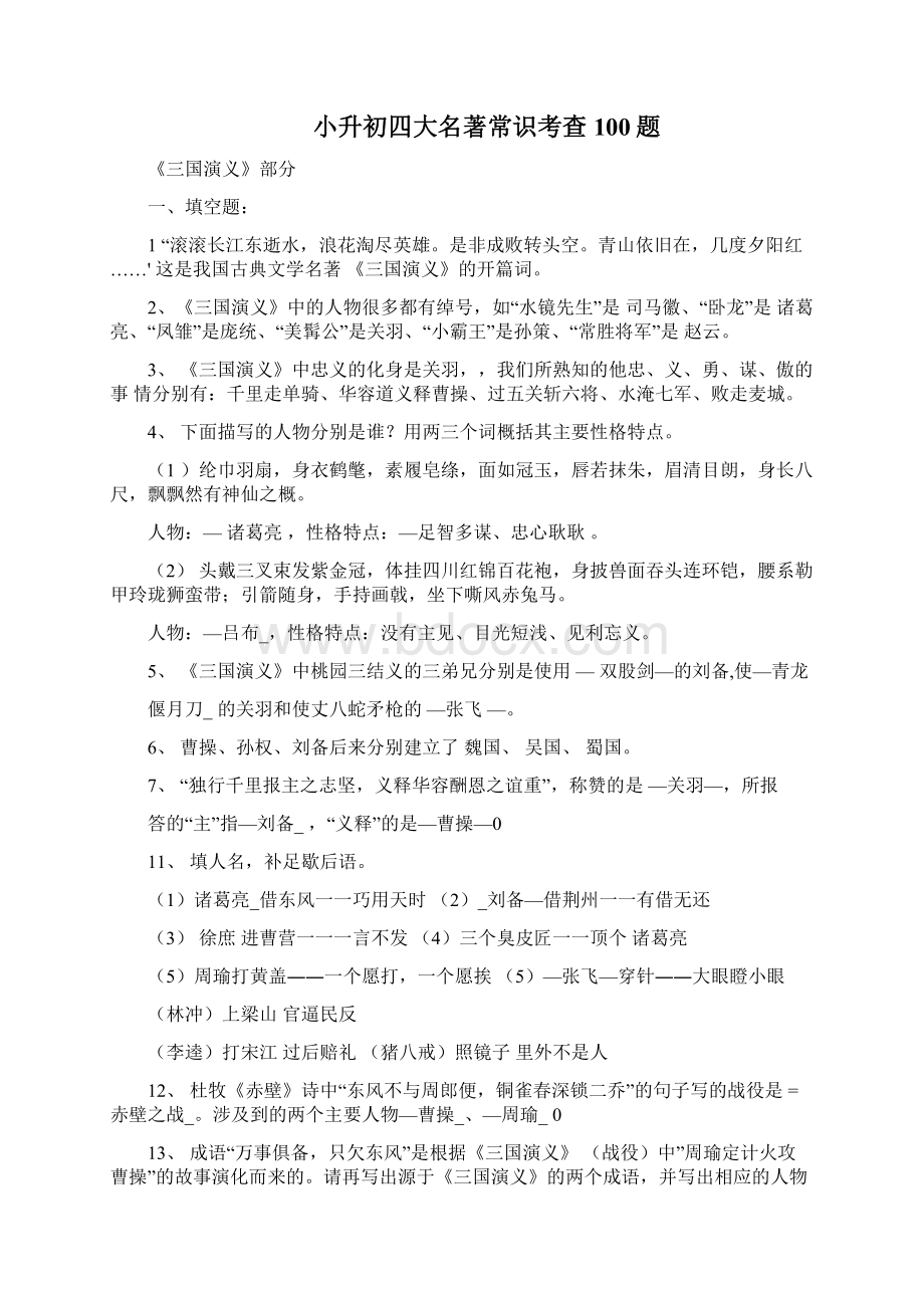 文学常识与四大名著小升初常见考题含答案.docx_第3页