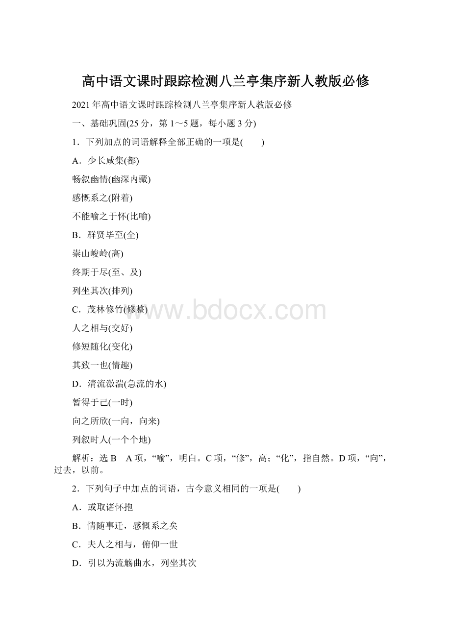 高中语文课时跟踪检测八兰亭集序新人教版必修Word文档格式.docx_第1页