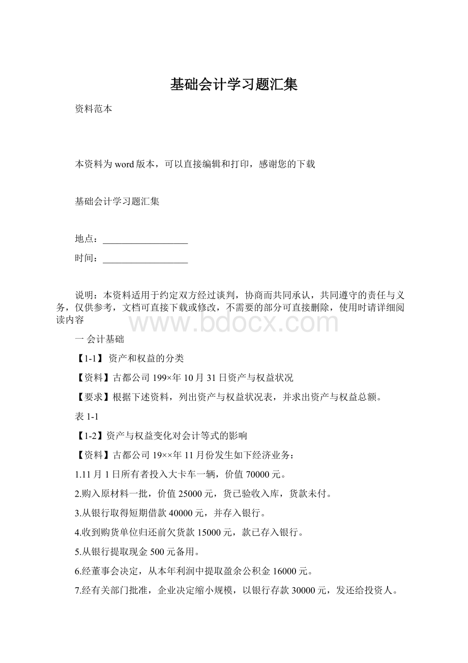 基础会计学习题汇集Word下载.docx