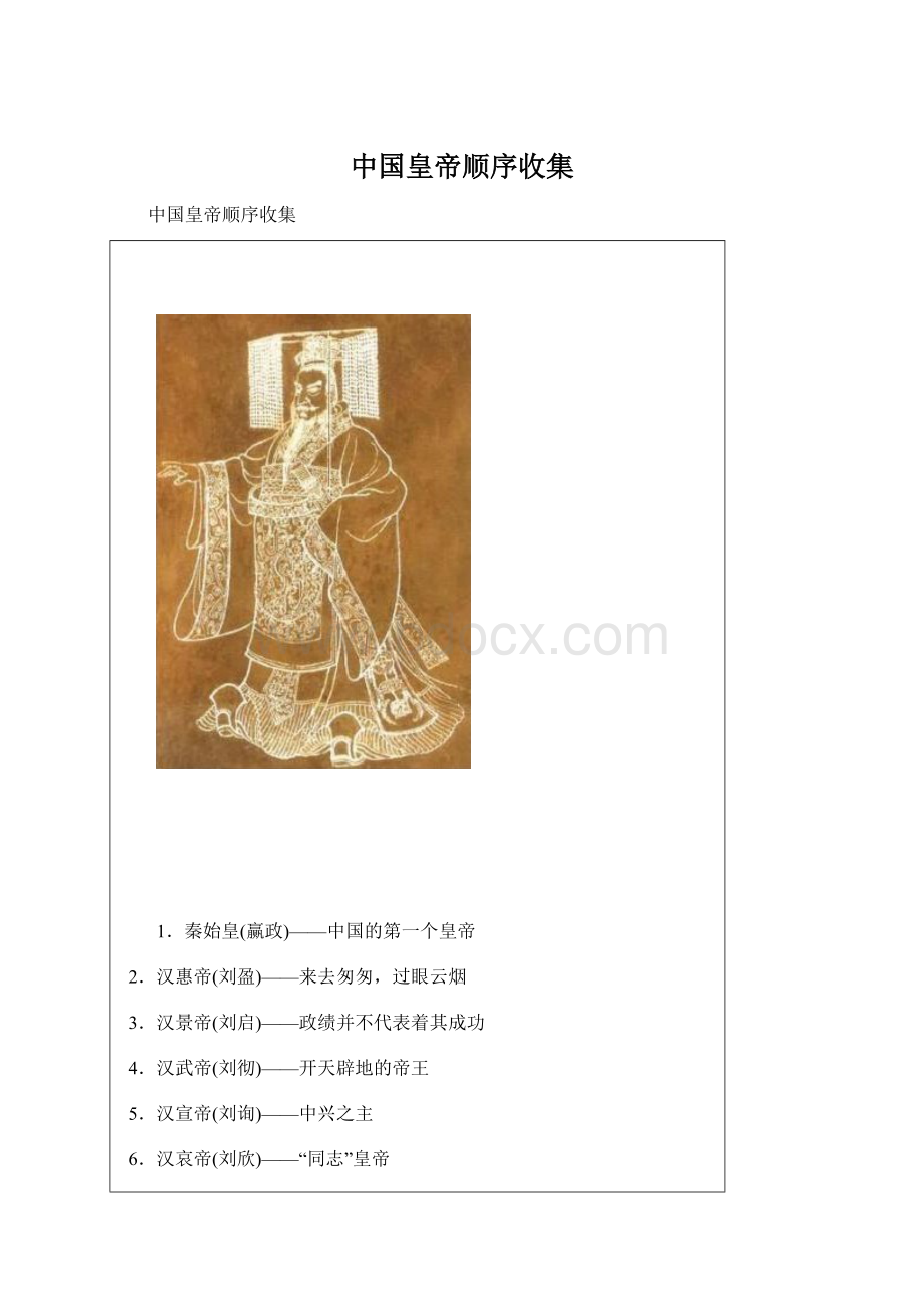 中国皇帝顺序收集.docx_第1页
