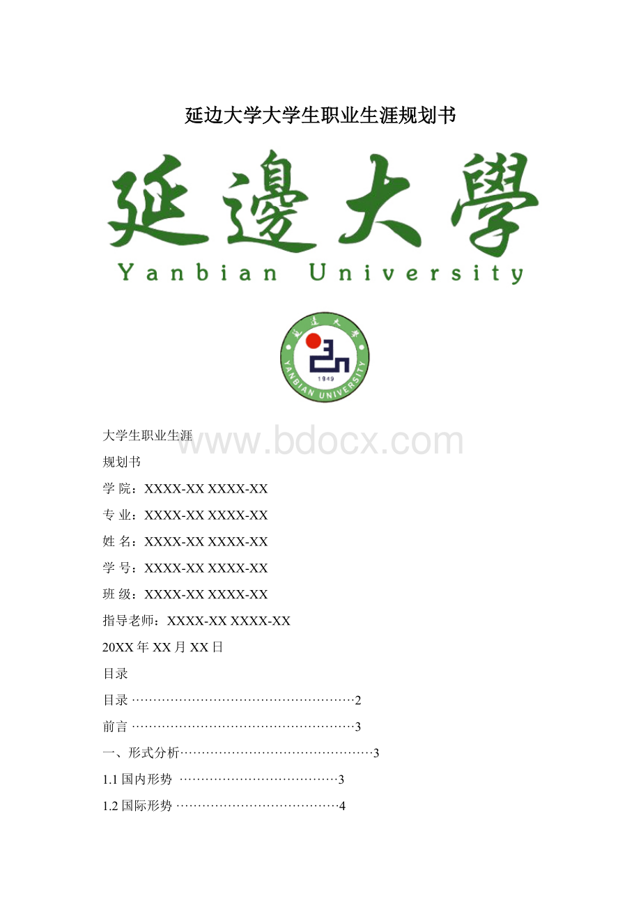 延边大学大学生职业生涯规划书.docx