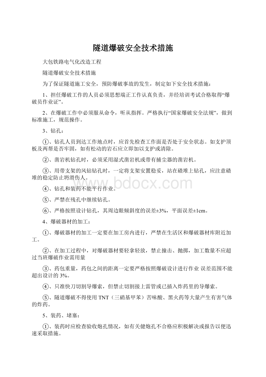 隧道爆破安全技术措施Word下载.docx