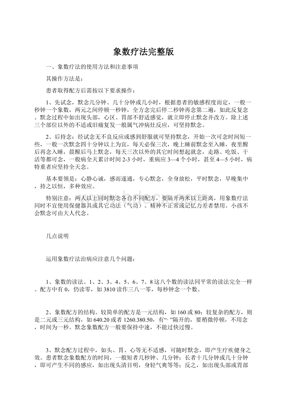 象数疗法完整版Word格式文档下载.docx