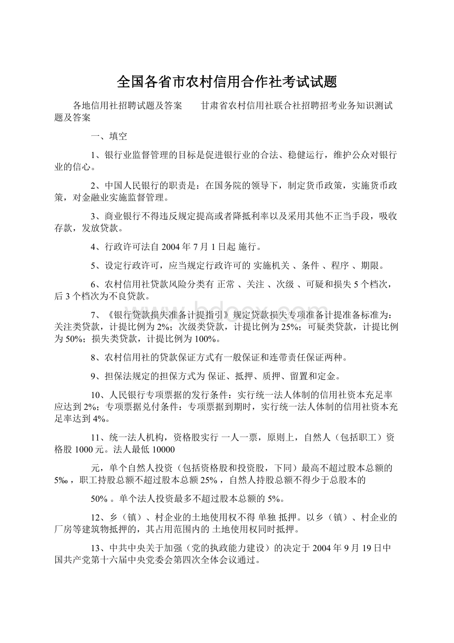 全国各省市农村信用合作社考试试题Word文档格式.docx_第1页