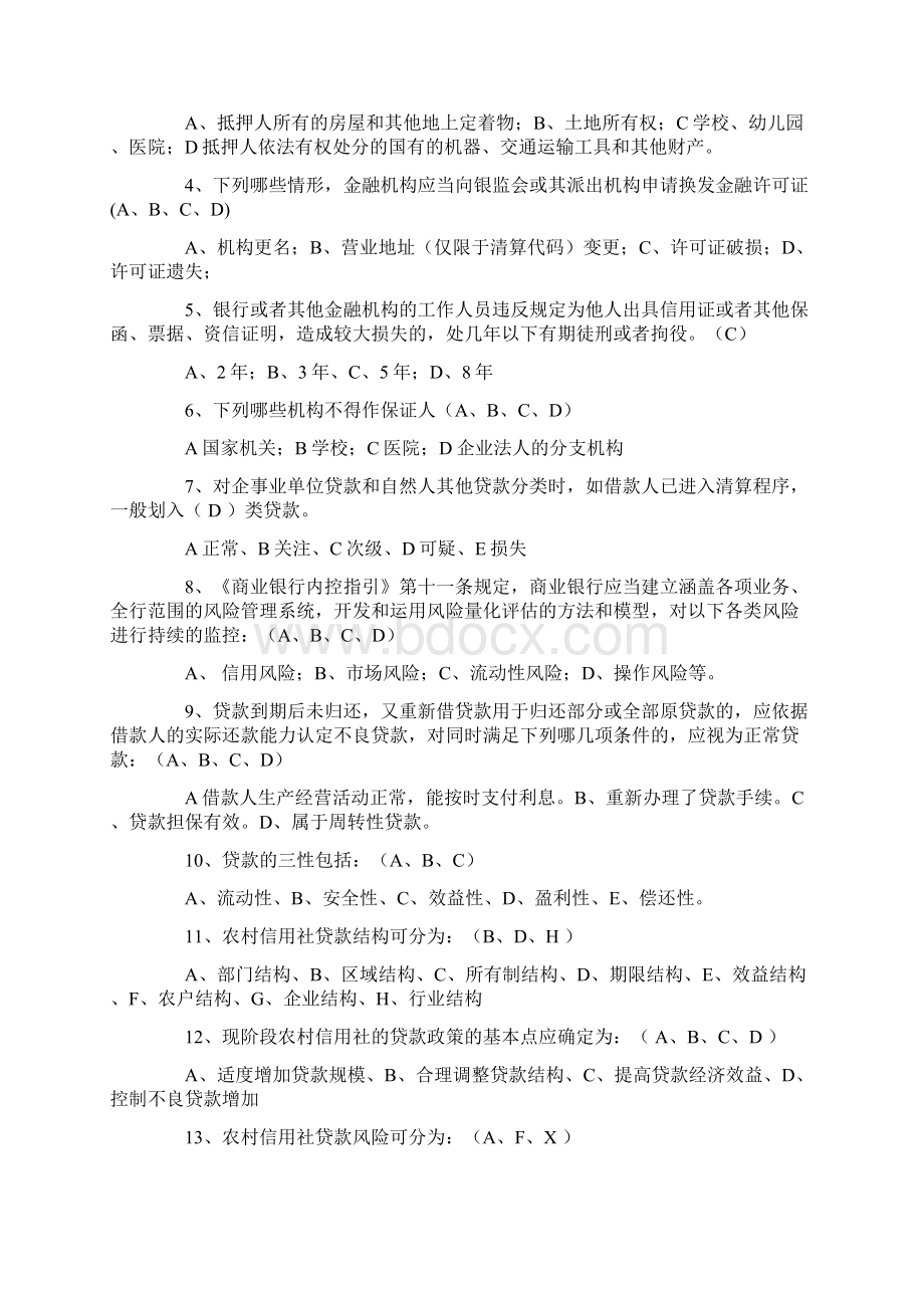 全国各省市农村信用合作社考试试题Word文档格式.docx_第3页