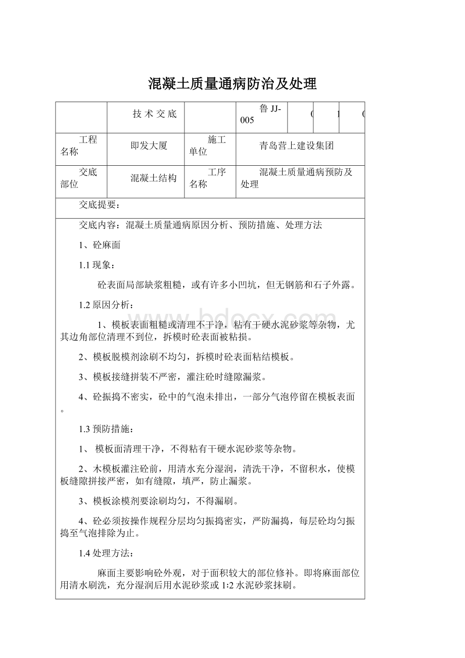 混凝土质量通病防治及处理.docx