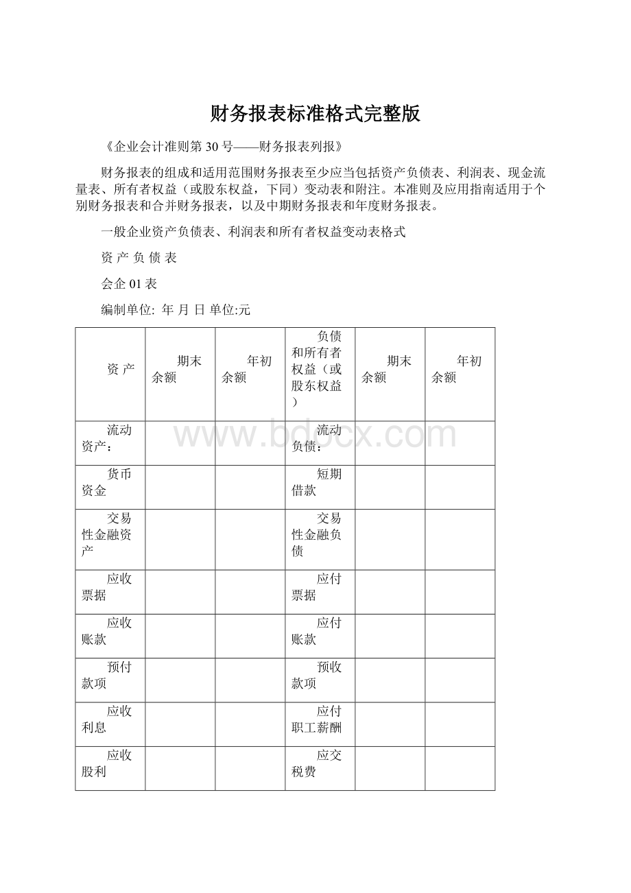 财务报表标准格式完整版文档格式.docx