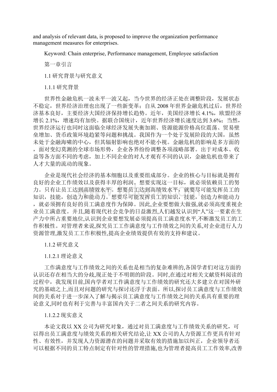 连锁企业员工满意度与绩效管理之间的关系fzcWord格式文档下载.docx_第2页