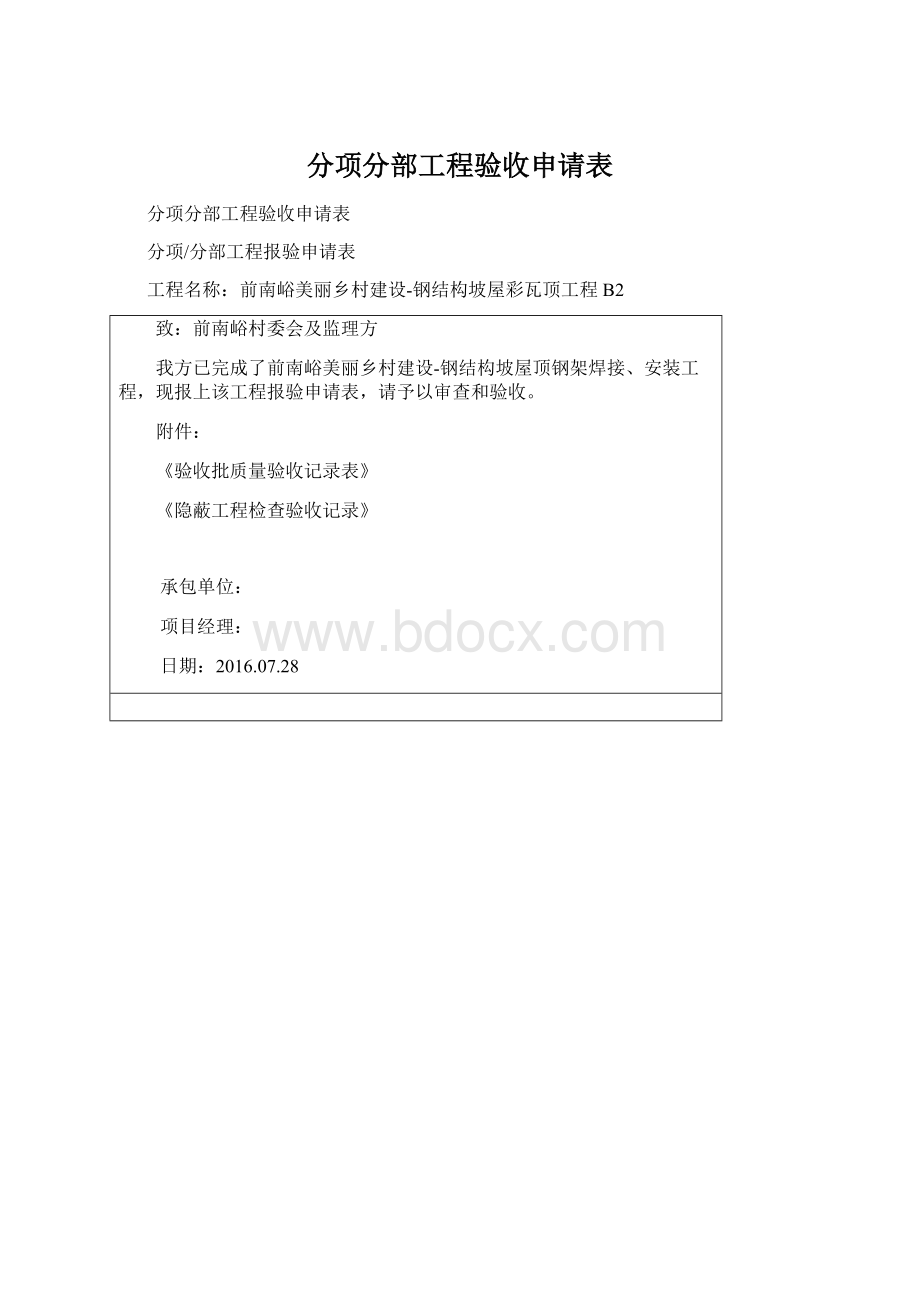 分项分部工程验收申请表.docx_第1页