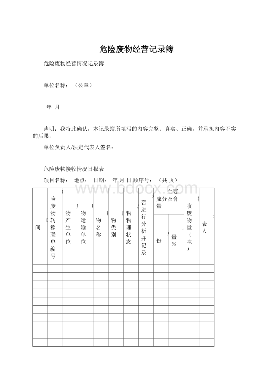 危险废物经营记录簿Word文档下载推荐.docx