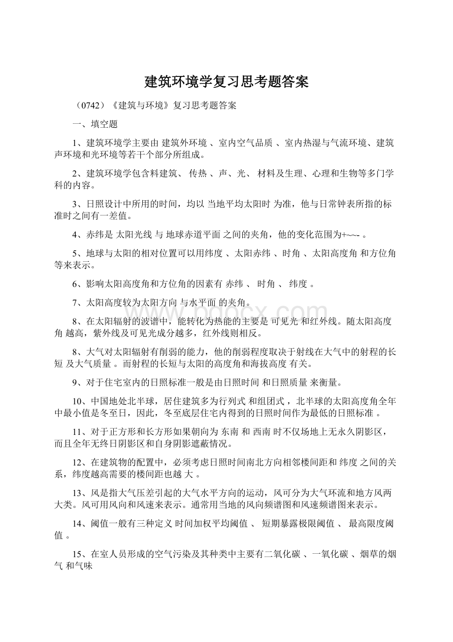 建筑环境学复习思考题答案.docx_第1页