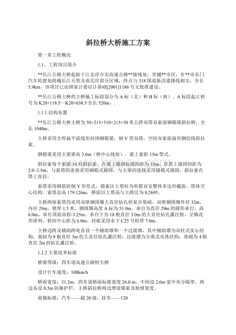 斜拉桥大桥施工方案文档格式.docx_第1页