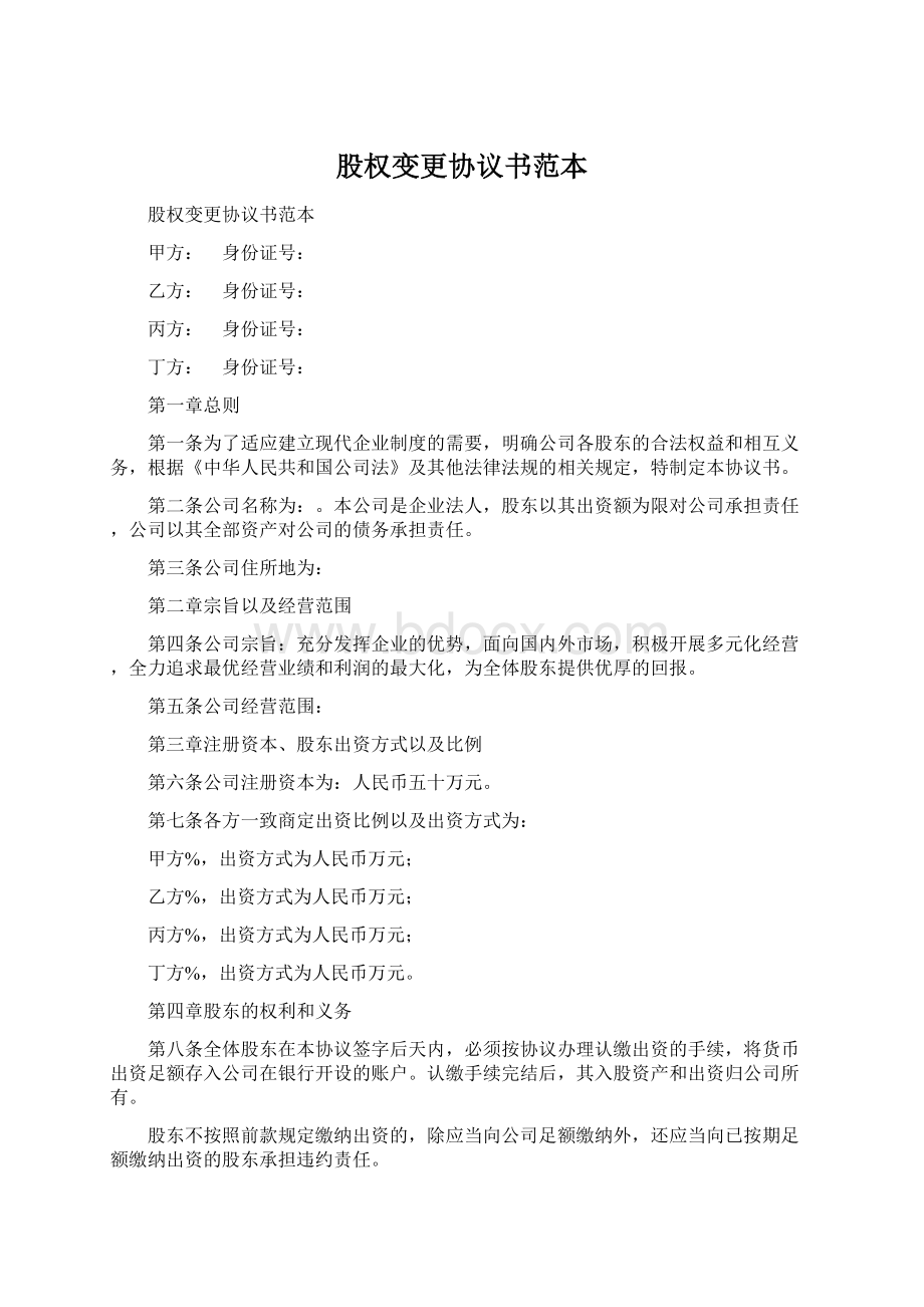 股权变更协议书范本Word格式.docx