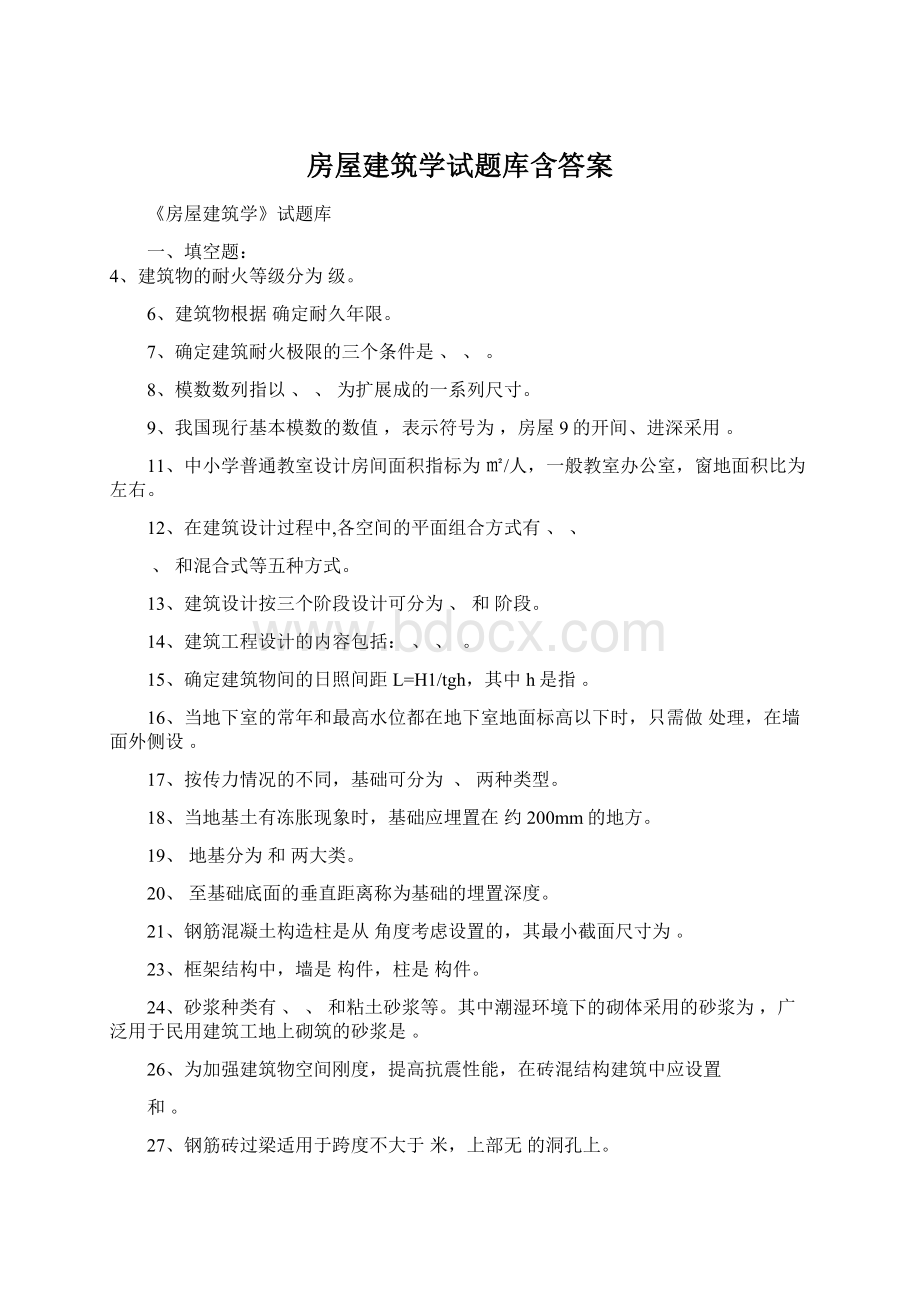 房屋建筑学试题库含答案.docx