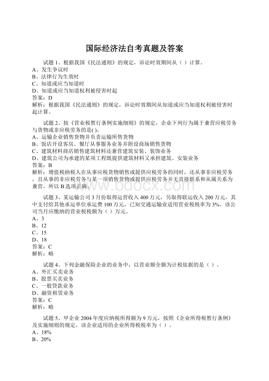 国际经济法自考真题及答案.docx