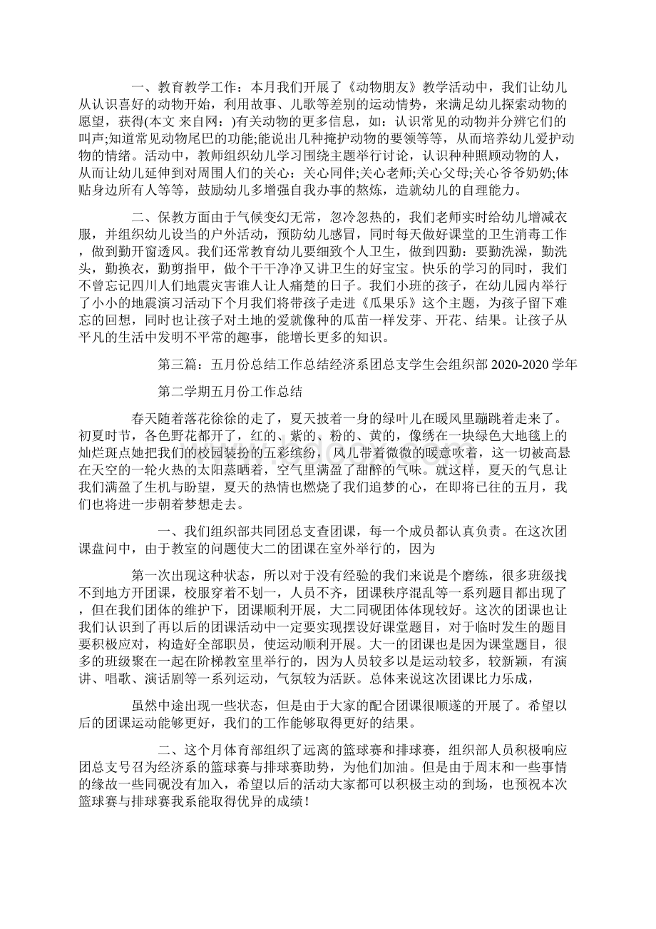 小班五月份工作总结精选多篇Word格式.docx_第2页