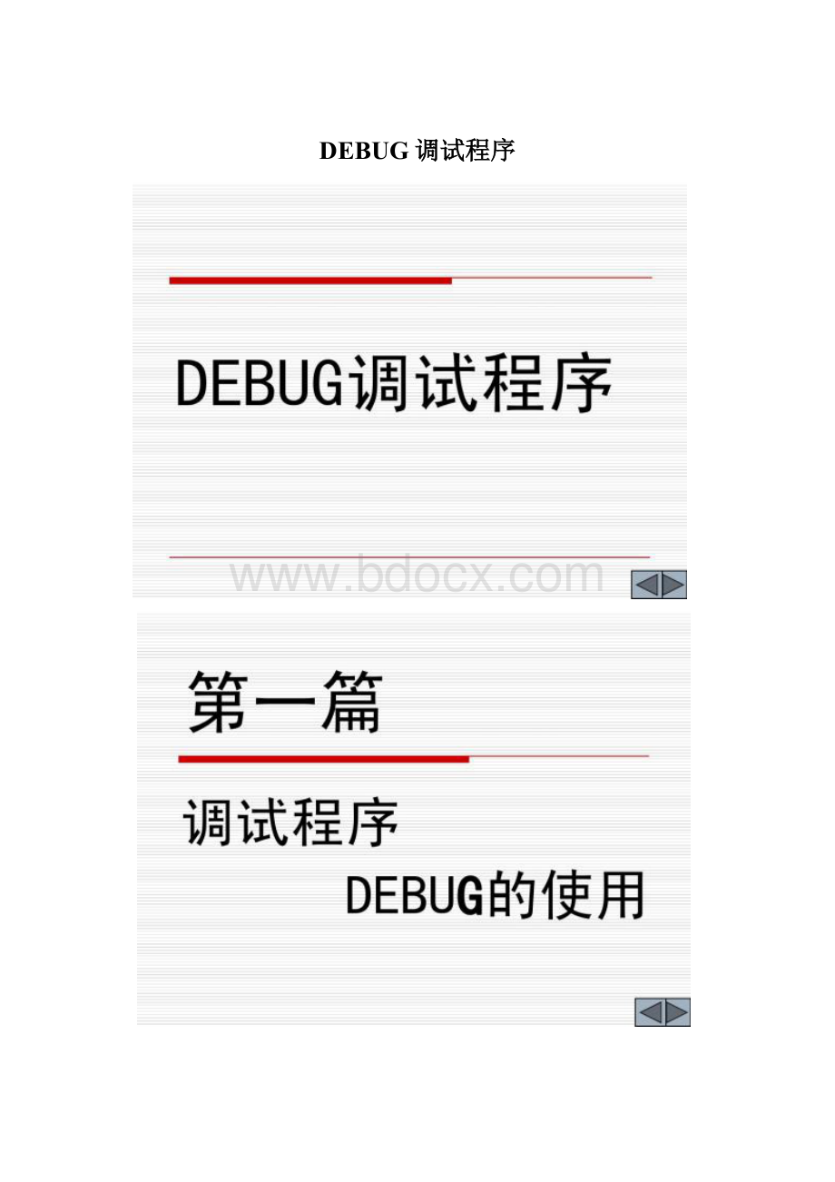 DEBUG调试程序.docx
