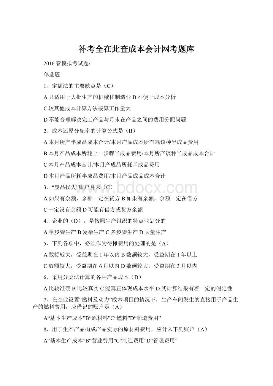 补考全在此查成本会计网考题库.docx